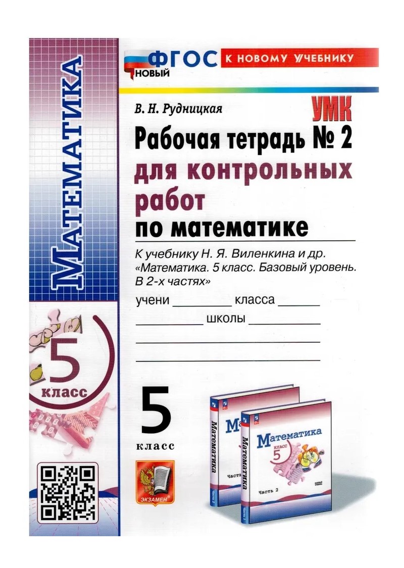 Математика. 5 класс. Рабочая тетрадь для контрольных работ к учебнику Н.Я.  Виленкина. Част - купить в ООО «Лингва Стар», цена на Мегамаркет