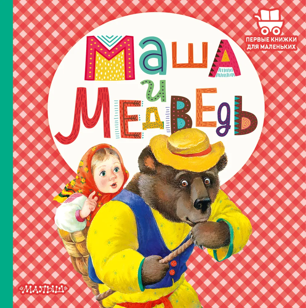 Маша и медведь - купить в ООО 