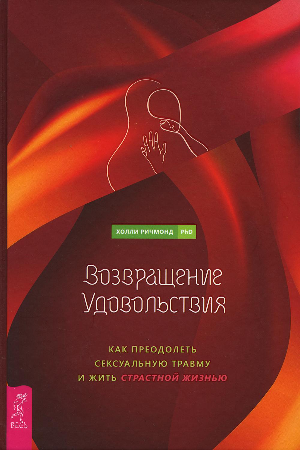 Возвращение удовольствия. Как преодолеть сексуальную травму и жить  страстной жизнью - купить в Торговый Дом БММ, цена на Мегамаркет