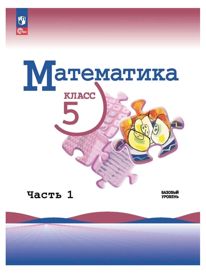 Математика. 5 класс. Учебник. Базовый уровень. Часть 2. 2023 - купить  учебника 5 класс в интернет-магазинах, цены на Мегамаркет | 1831061