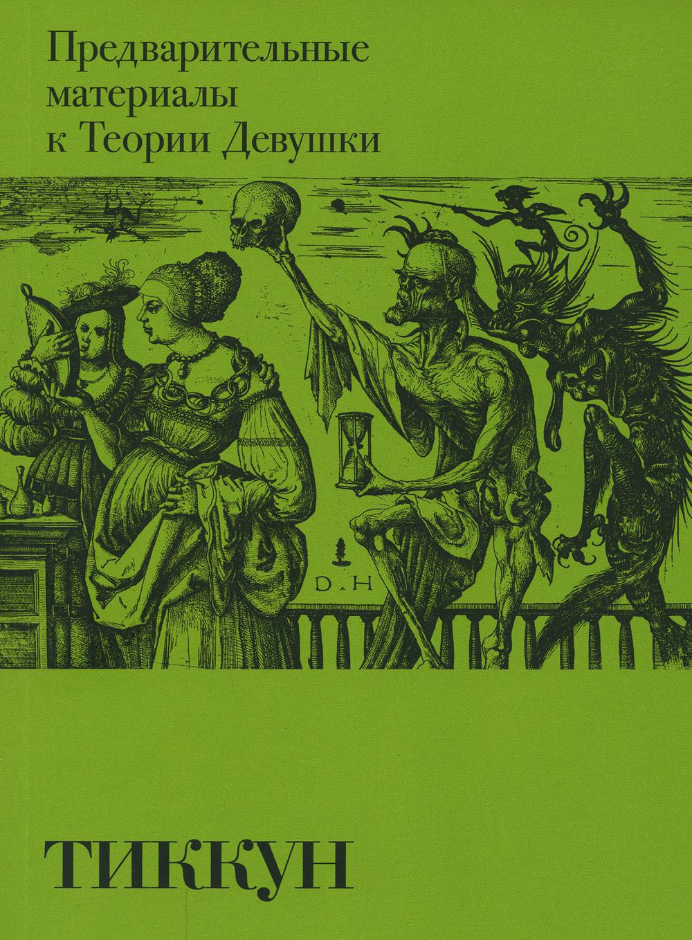 Книга Предварительные материалы к Теории Девушки - купить в КНИЖНЫЙ КЛУБ  36.6, цена на Мегамаркет