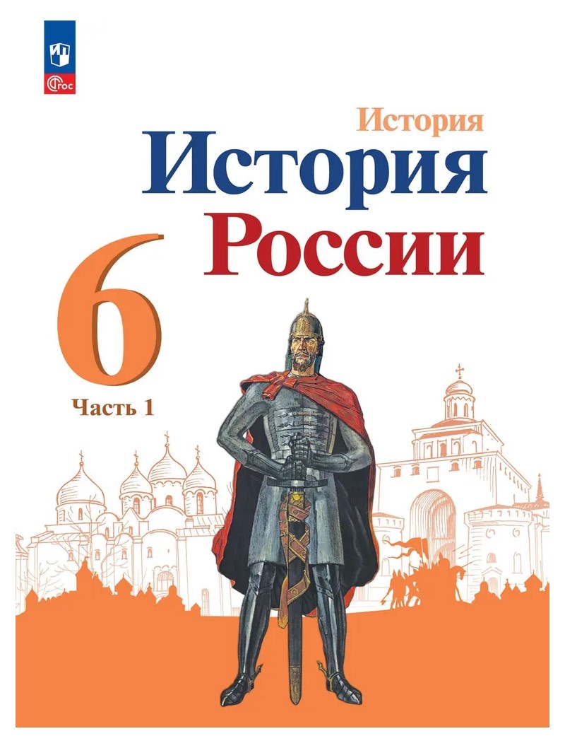 История. История России. 6 класс. Учебник. Часть 1. 2023 - купить учебника  6 класс в интернет-магазинах, цены на Мегамаркет | 1829962