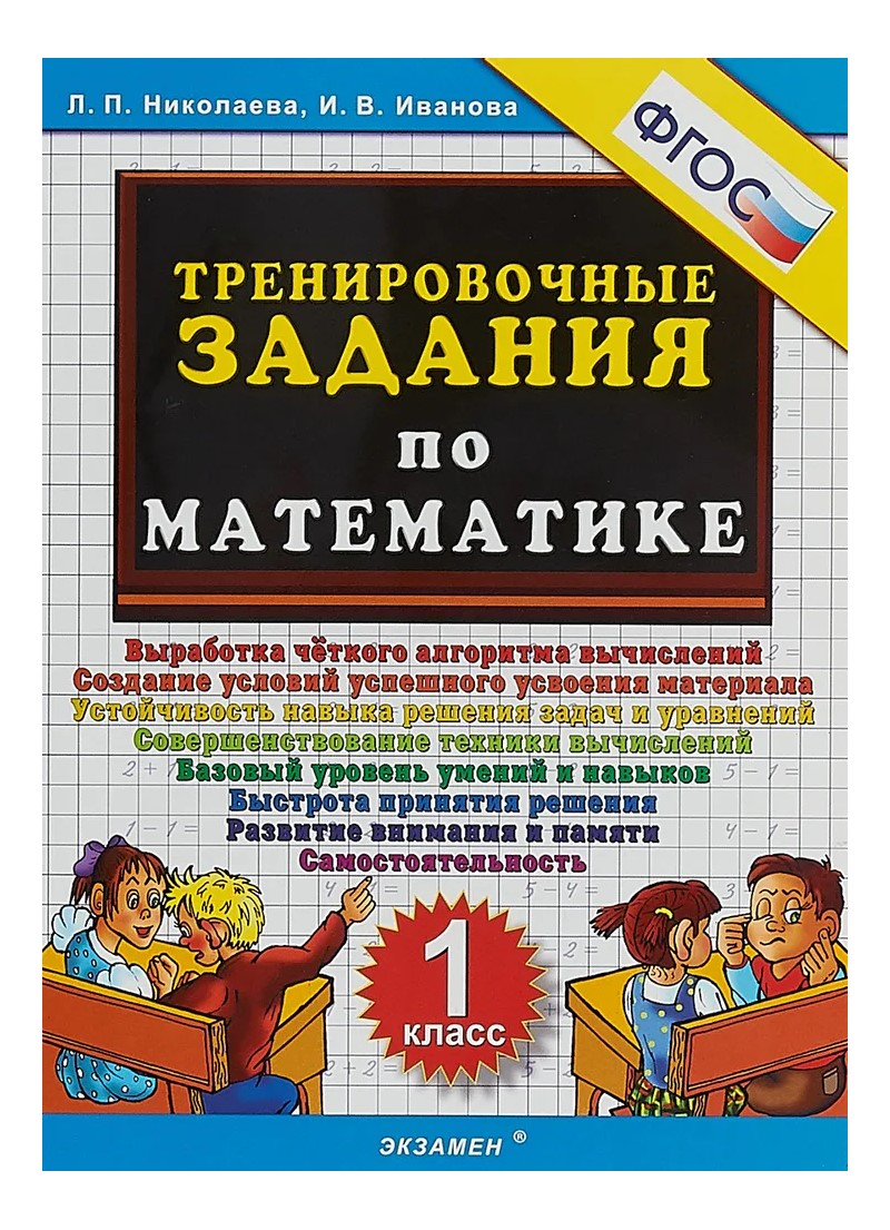 Математика. 1 класс. Тренировочные задачи. Новый - купить справочника и  сборника задач в интернет-магазинах, цены на Мегамаркет | 1829916