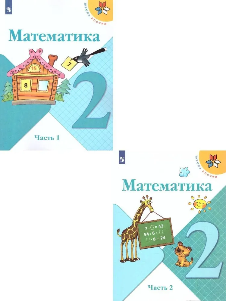 Математика. 2 класс. Учебник. Часть 1. 2023 - купить в ООО «Лингва Стар ...