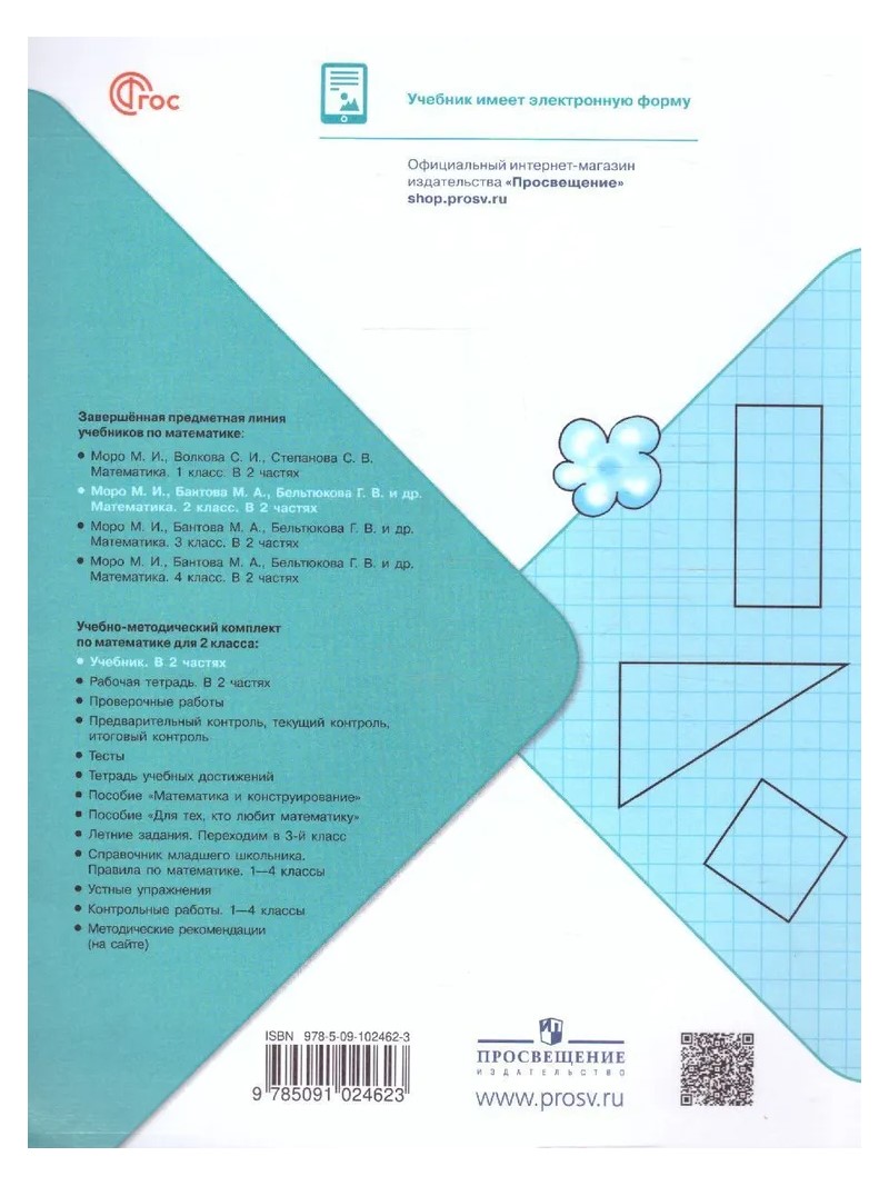 Математика. 2 класс. Учебник. Часть 1. 2023 – купить в Москве, цены в  интернет-магазинах на Мегамаркет