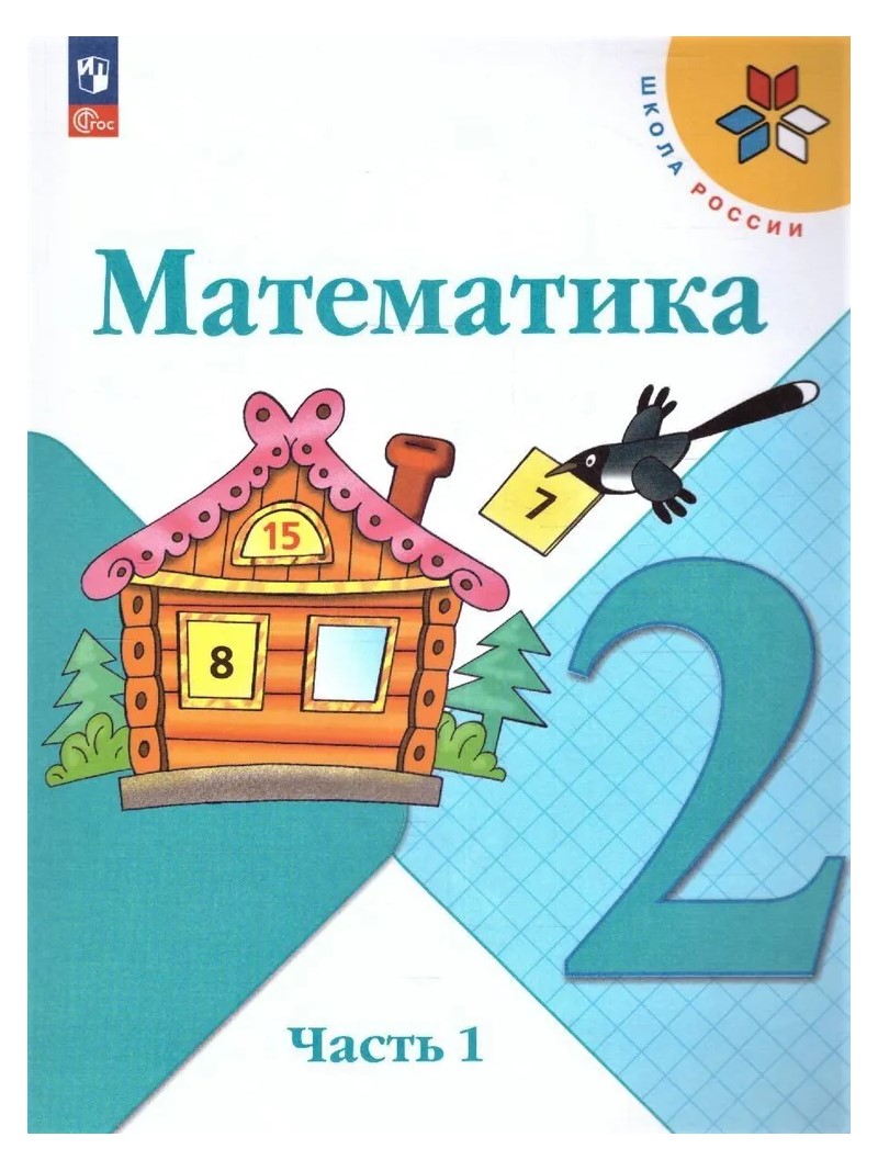 Математика. 2 класс. Учебник. Часть 1. 2023 - купить в KoShi Shop, цена на  Мегамаркет