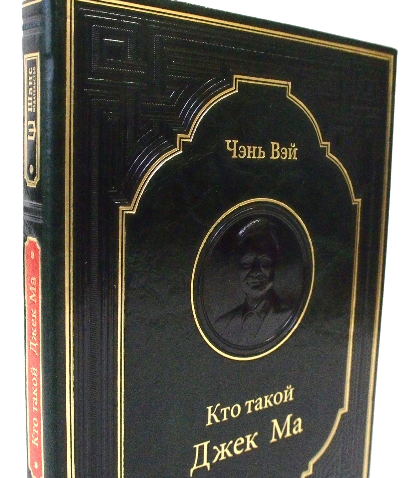 Кто такой Джек Ма Чэнь Вэй (цвет зелёный) подарочное издание – купить в  Москве, цены в интернет-магазинах на Мегамаркет