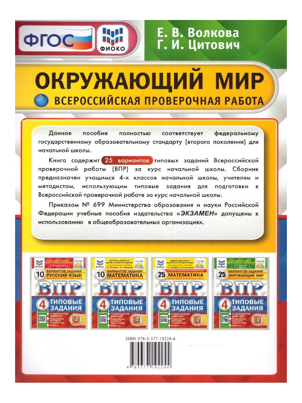 ВПР. Окружающий мир. 4 класс. ФИОКО - купить в ООО «Лингва Стар», цена на  Мегамаркет