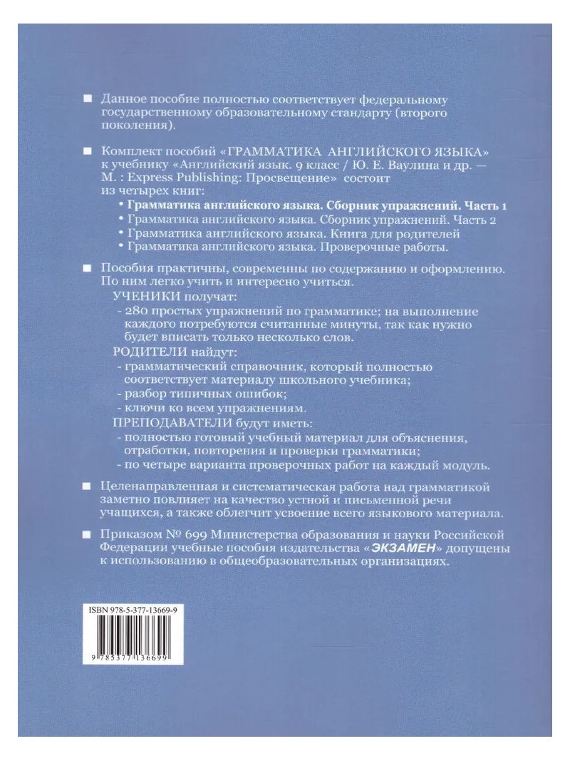 Английский язык. 9 класс. Грамматика. Сборник упражнений к учебнику Ю.Е.  Ваулиной и др Ч.2 - купить в ООО 