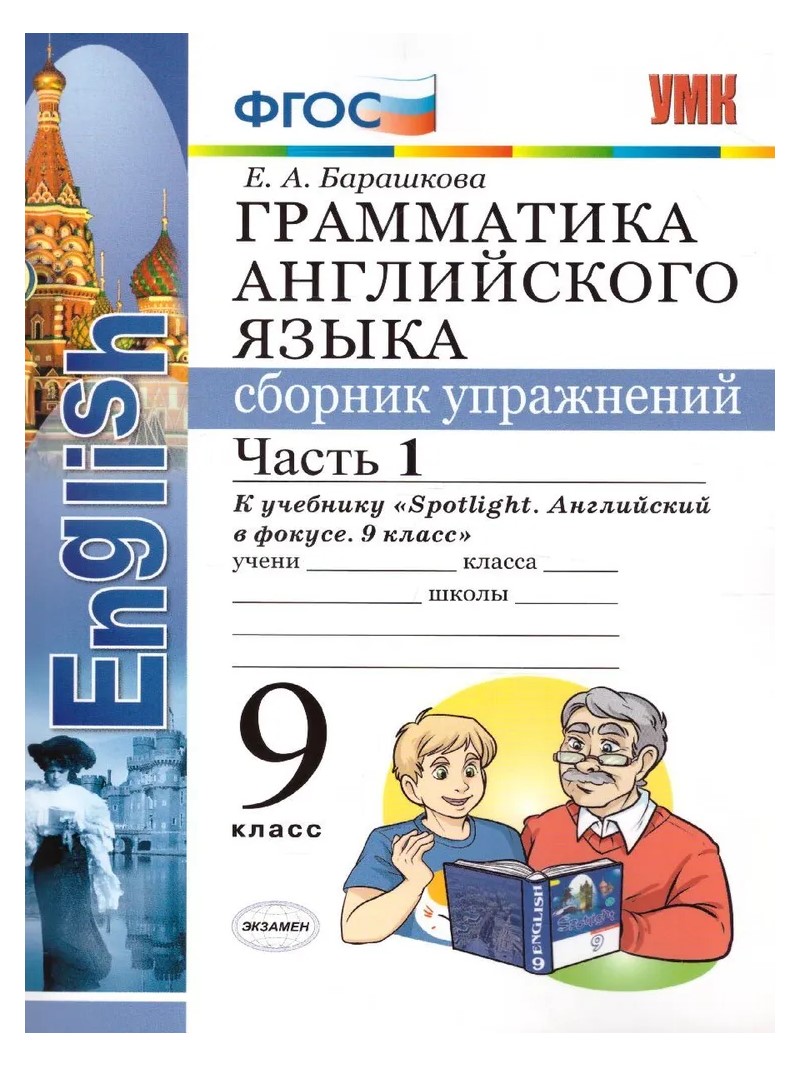 Сборник упражнений Английский язык 9 класс часть 2 к учебнику Ваулиной к  новому ФПУ - купить справочника и сборника задач в интернет-магазинах, цены  на Мегамаркет | 1814229