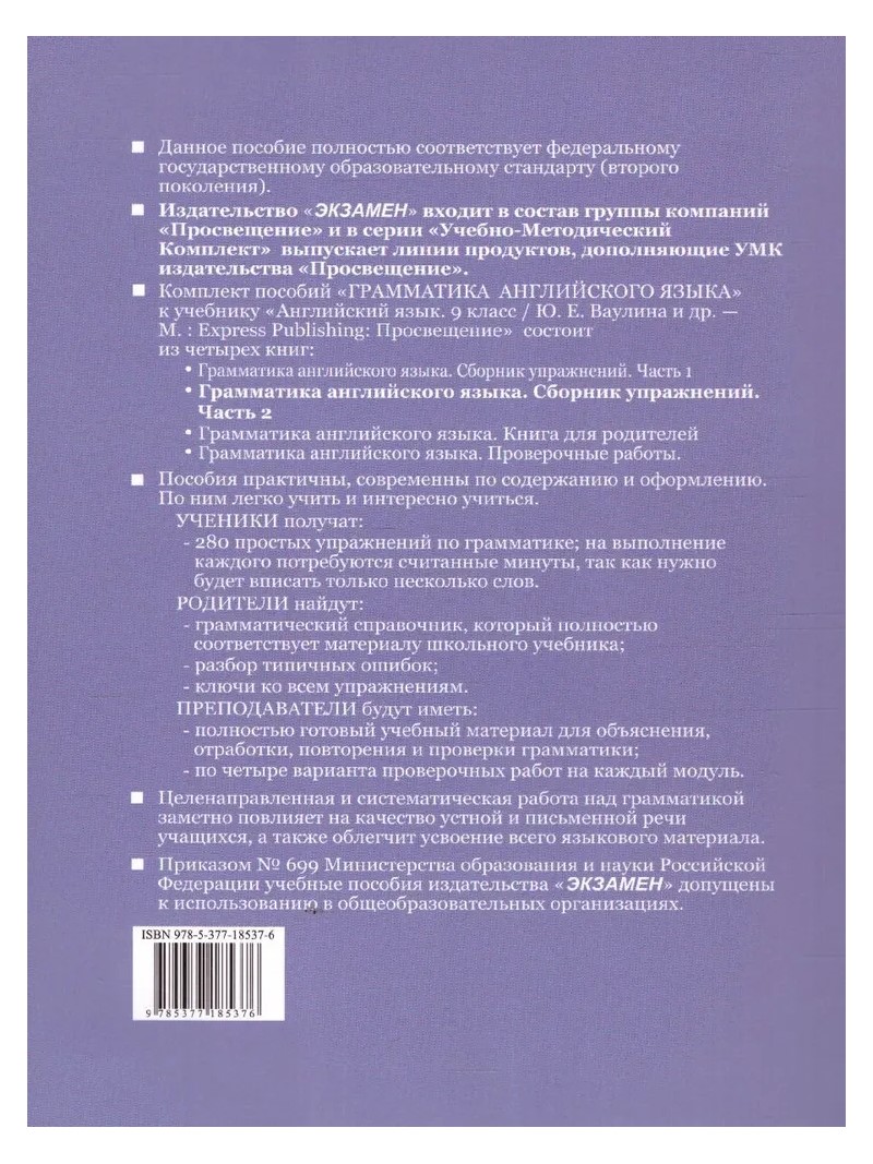 Английский язык. 9 класс. Грамматика. Сборник упражнений к учебнику Ю.Е.  Ваулиной и др Ч.2 - купить в ООО 