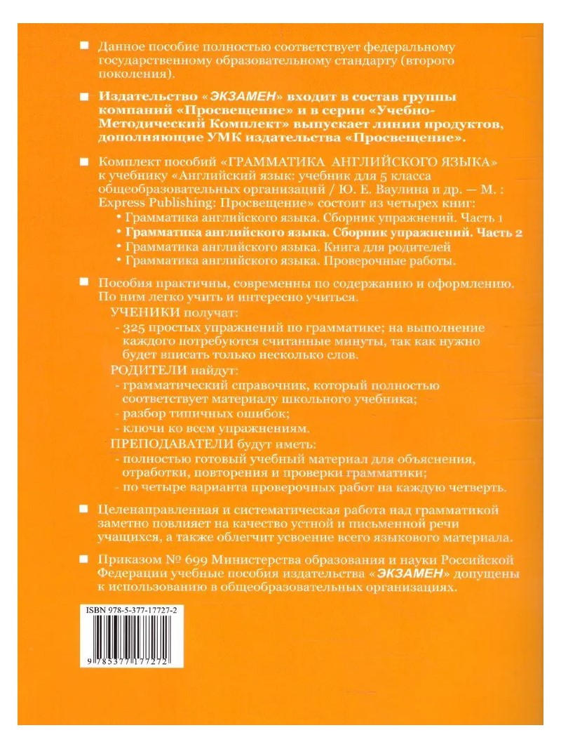 Английский язык. 5 класс. Грамматика. Сборник упражнений к учебнику Ю.Е.  Ваулиной Ч.2 - купить в ИП Быков, цена на Мегамаркет