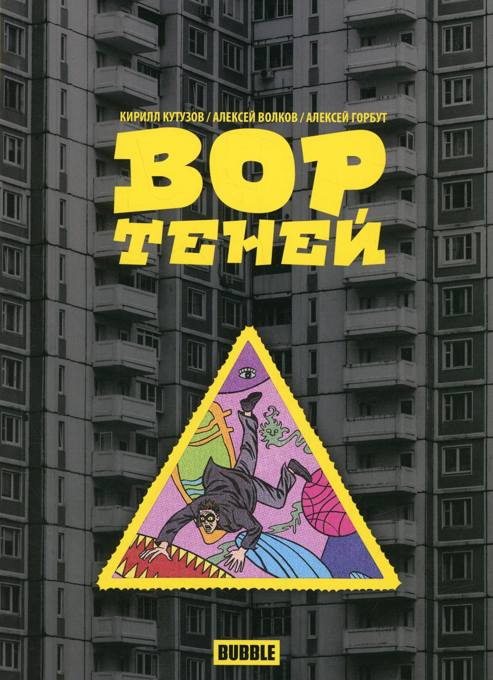 Вор теней - купить комикса, манги, графического романа в  интернет-магазинах, цены на Мегамаркет |