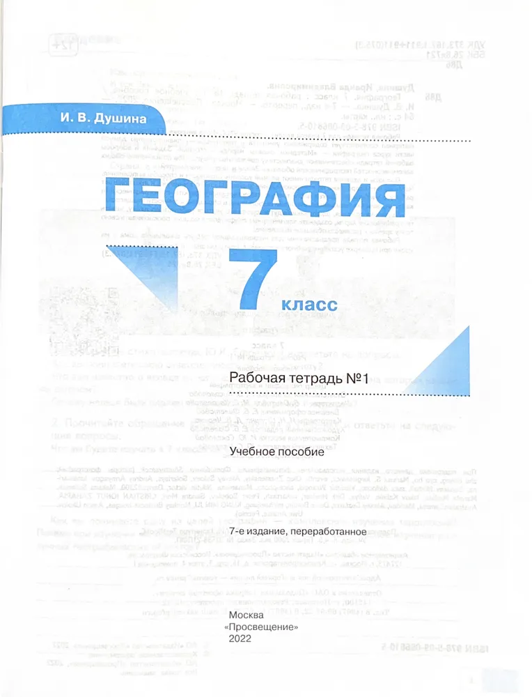 Тетрадь по географии 7 класс душина. Тетрадь по географии 7 класс душина