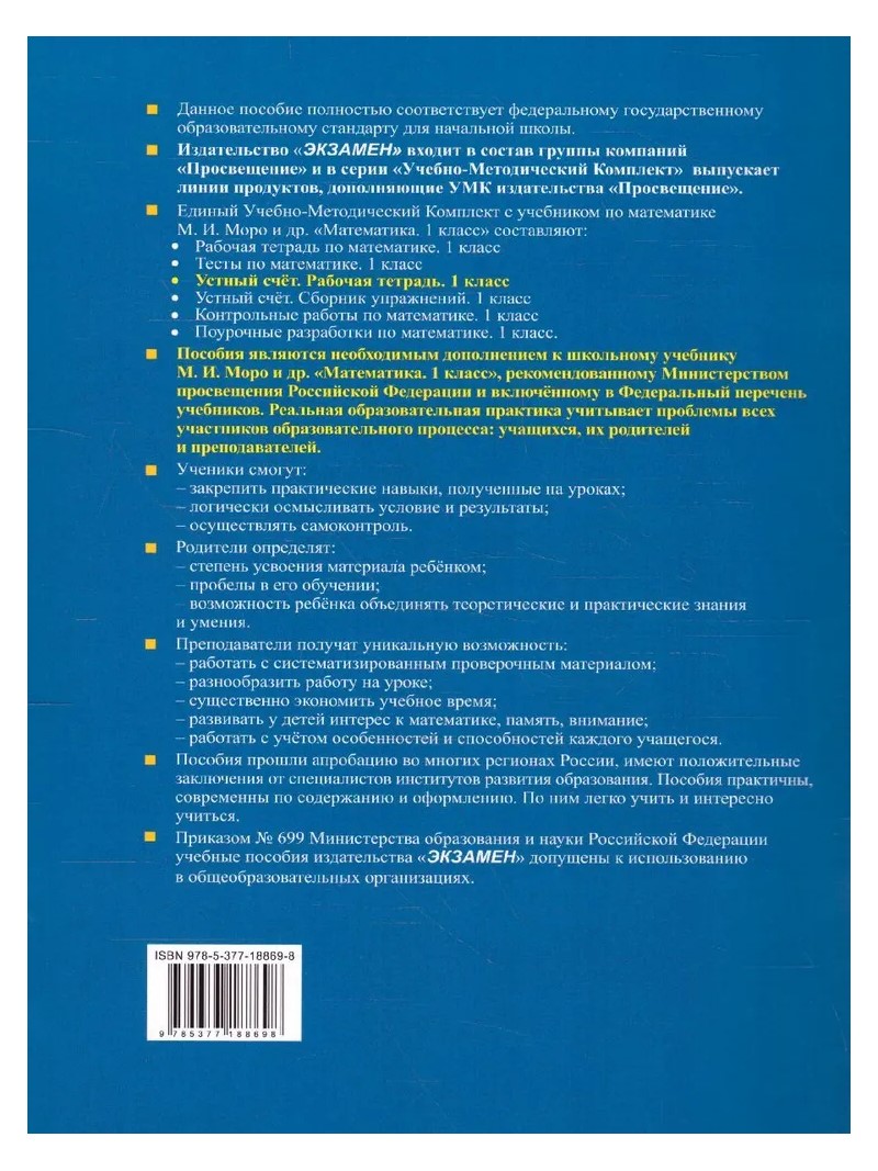 Учебник Математика Устный счет 1 класс Рабочая тетрадь к учебнику М.И. Моро  - купить рабочей тетради в интернет-магазинах, цены на Мегамаркет | 1794328