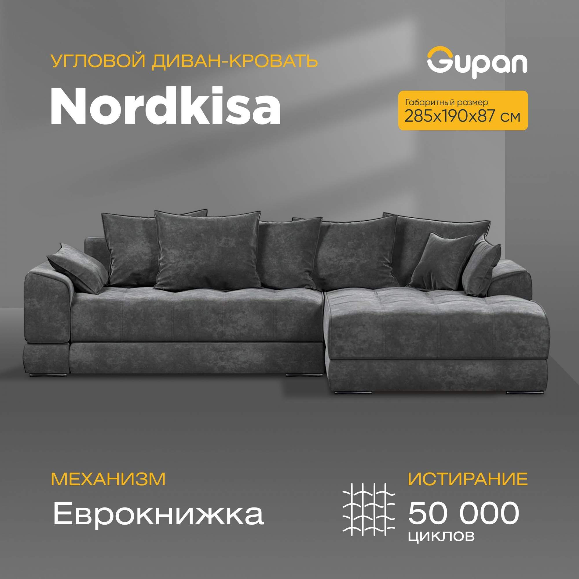 Угловой диван-кровать Gupan Nordkisa, Еврокнижка, ППУ, цвет Amigo Grafit,угол справа – купить в Москве, цены в интернет-магазинах на Мегамаркет