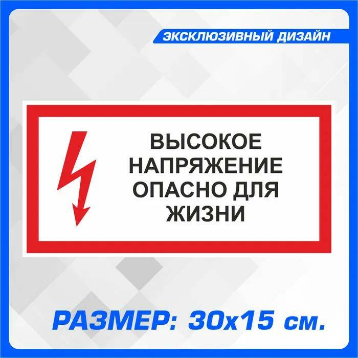Опасное напряжение для бытовой техники. Высокое напряжение опасно для жизни. Высокое напряжение опасно для жизни табличка. Наклейка высокое напряжение опасно для жизни.