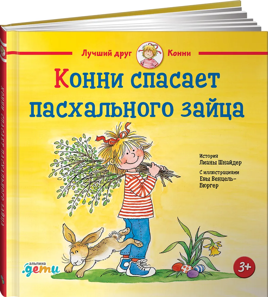 Конни спасает пасхального зайца - купить детской художественной литературы  в интернет-магазинах, цены на Мегамаркет |