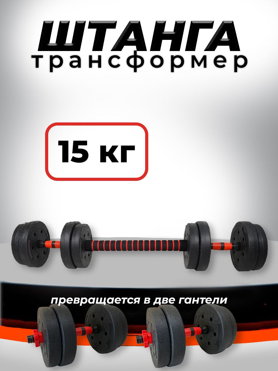 Штанга Barfits 15 кг, пластиковая, разборная - купить в Barfits (DSM), цена  на Мегамаркет