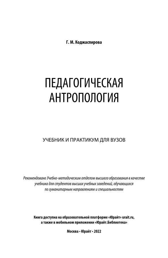 Галина Коджаспирова: Педагогика. Учебник