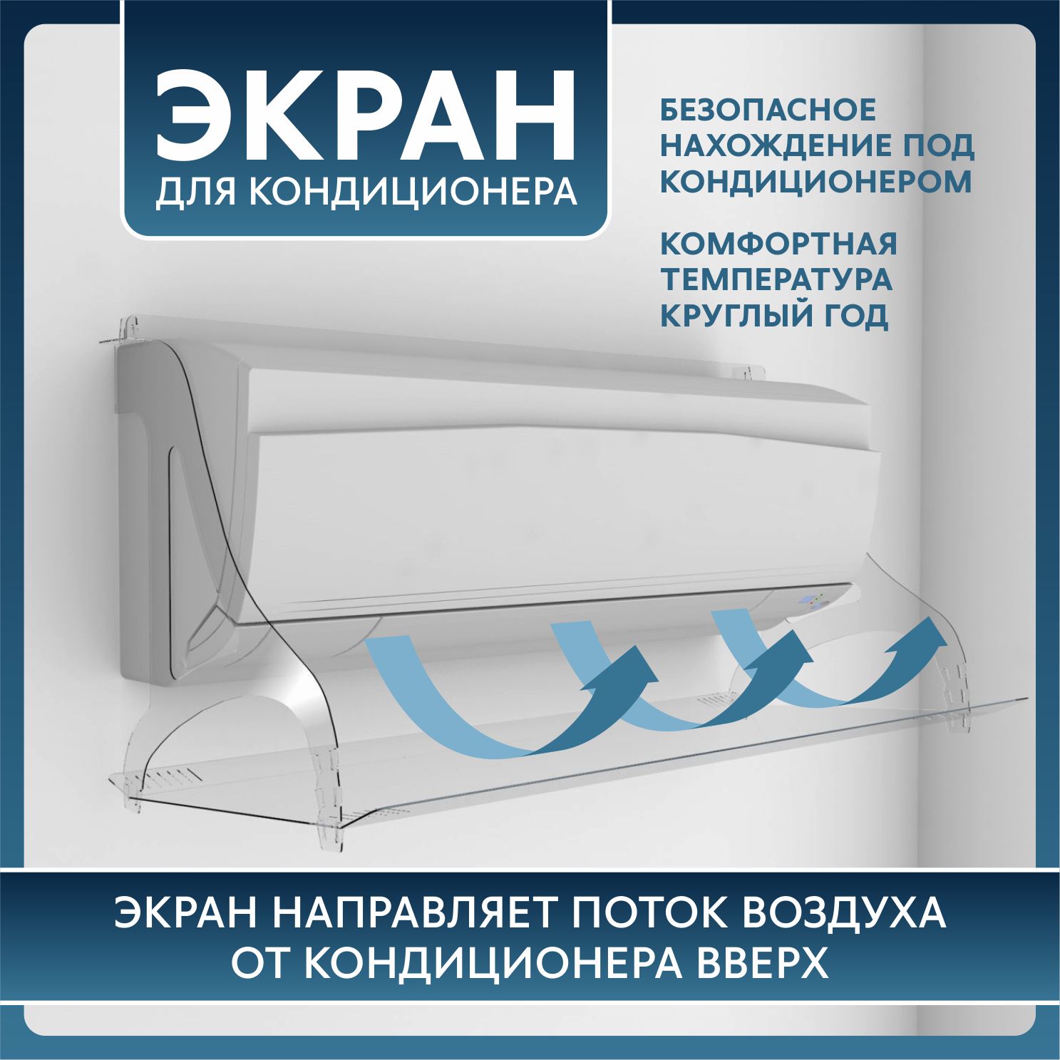 Экран для кондиционера Valle-Ra Серия 960 регулируемый (808-928 мм.) прозрачный – купить в Москве, цены в интернет-магазинах на Мегамаркет