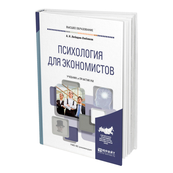 Психология для экономистов Лебедев. Психология учебник для ссузов. Лебедев-Любимов. Психология для экономистов Лебедев оглавление.