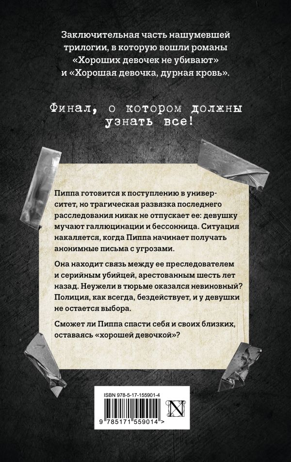 Хороших девочек не убивают Озон