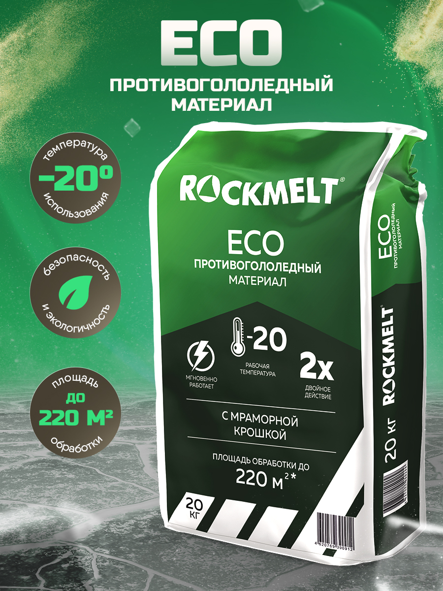 Антигололед Rockmelt Eco двойного действия с мраморной крошкой 20 кг - купить в Москве, цены на Мегамаркет | 600005124286