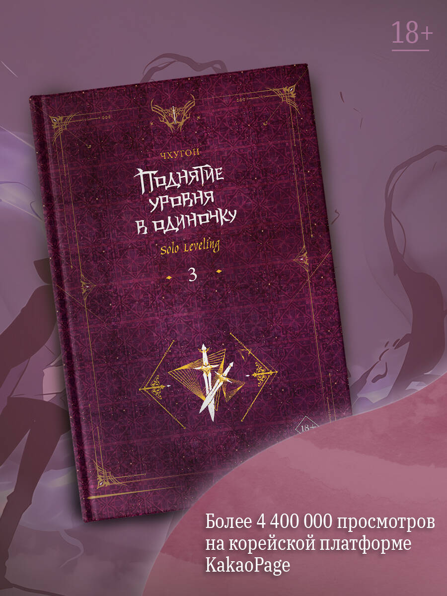 Поднятие уровня в одиночку. Solo Leveling. 3 - купить современной прозы ...