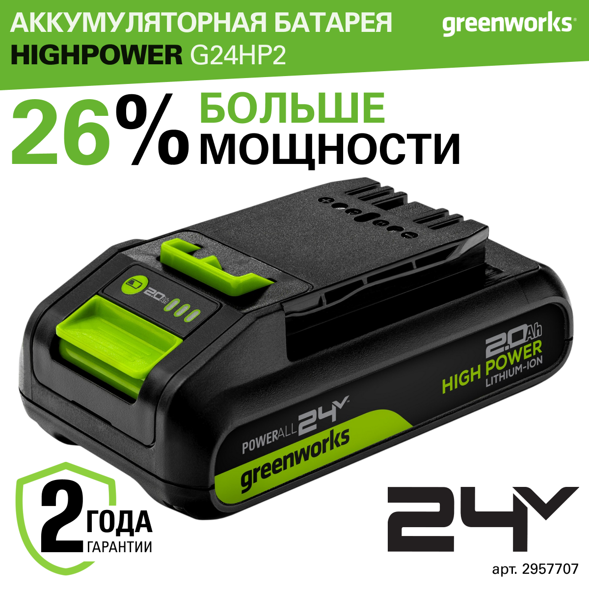 Аккумулятор Greenworks High Power G24HP2, 24V, 2Ач, 2957707 купить в интернет-магазине, цены на Мегамаркет