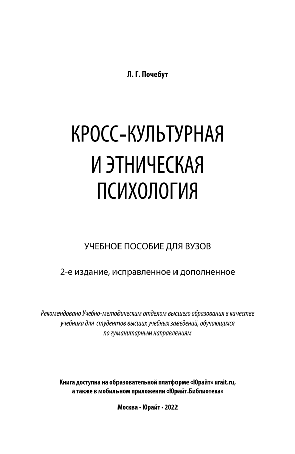 Кросс-культурная и этническая психология - Почебут Л.Г.