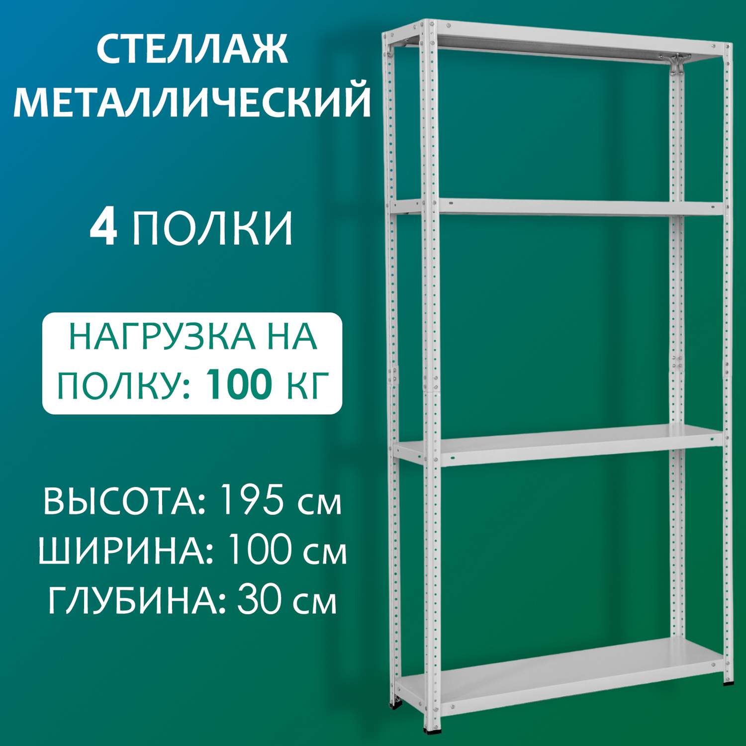 Стеллаж Стальной мир 195х100х30 см, 4 полки - купить в Стальной мир, цена на Мегамаркет