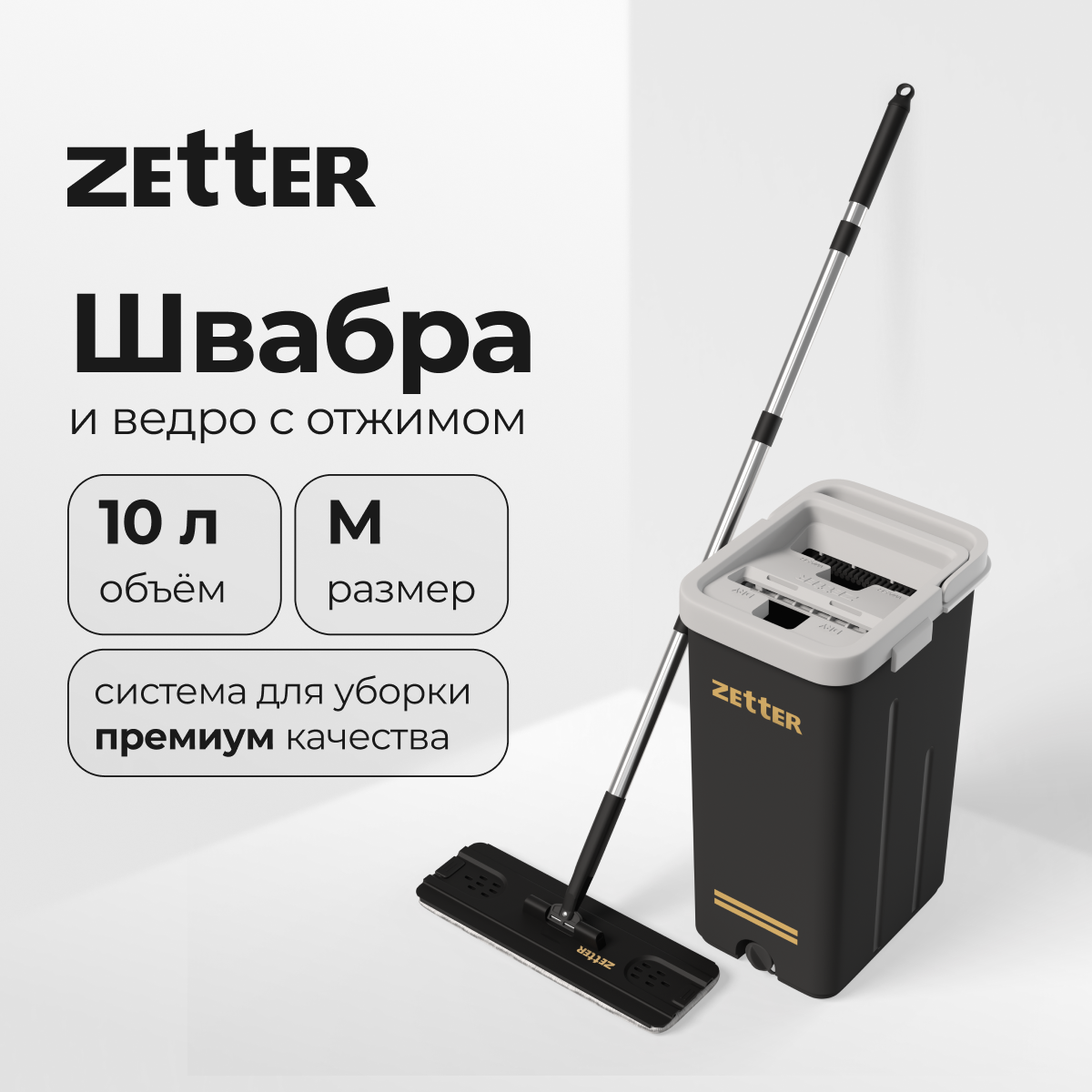 Швабра с отжимом и ведром Zetter M, 10 л - купить, цены на Мегамаркет