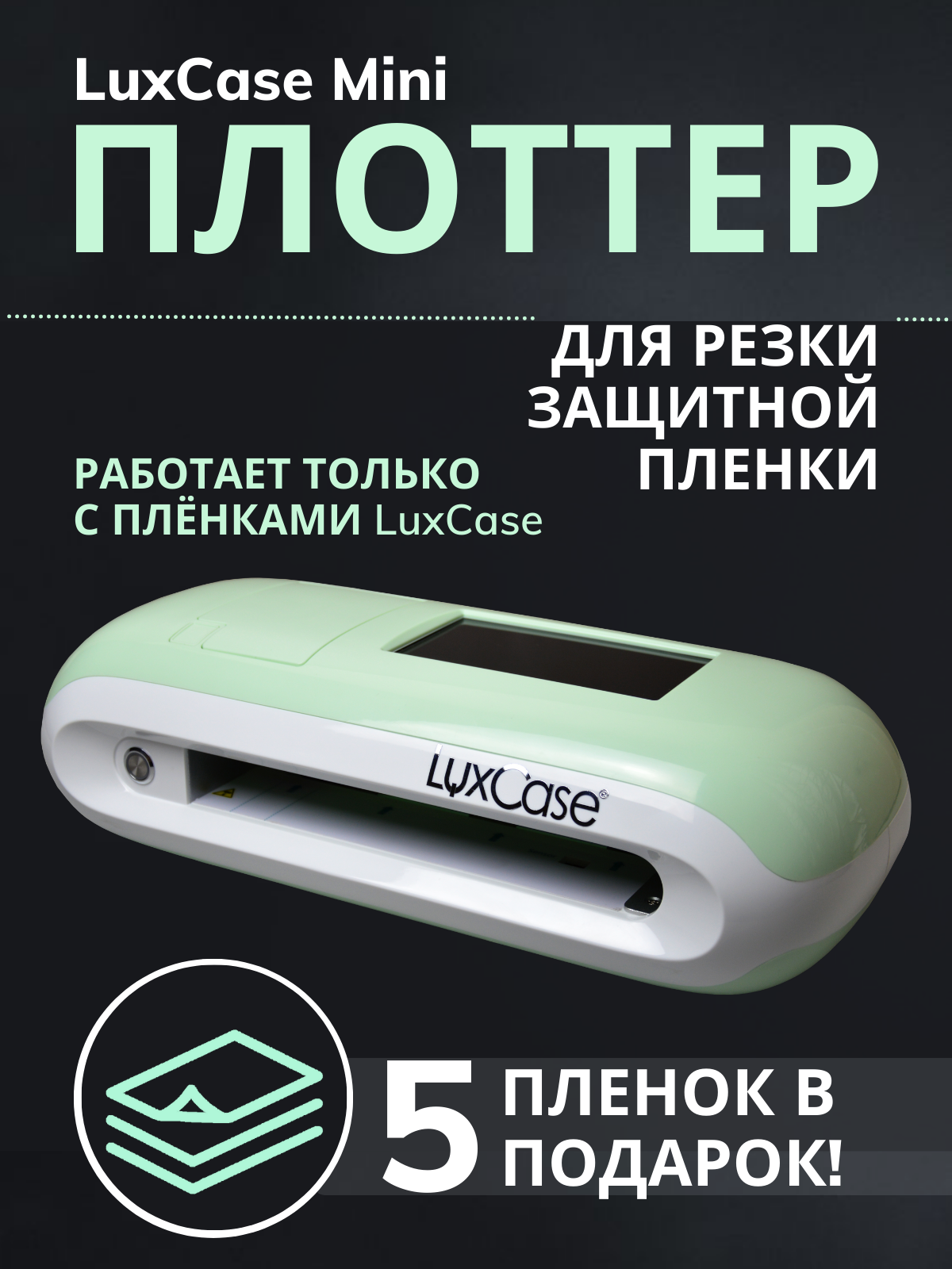 Плоттер LuxCase Mini для резки защитной гидрогелевой пленки для цифровых  устройств (20102) – купить в Москве, цены в интернет-магазинах на Мегамаркет