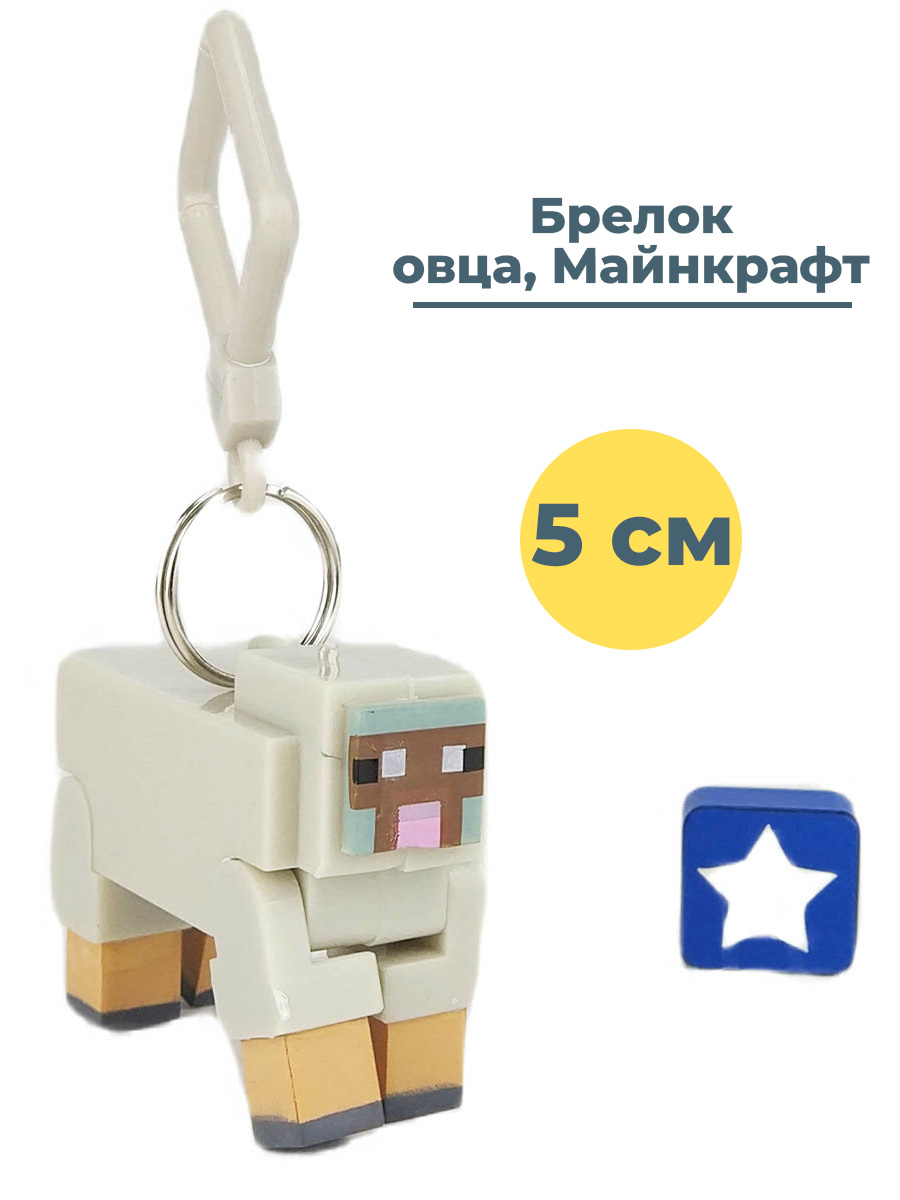 Брелок Майнкрафт овца Minecraft Sheep пластик, 5 см – купить в Москве, цены  в интернет-магазинах на Мегамаркет