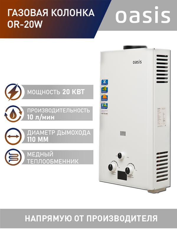 Газовая колонка Oasis OR-20W, 20 кВт - купить в АБСОЛЮТ ТРЕЙД Москва (со склада СберМегаМаркет), цена на Мегамаркет