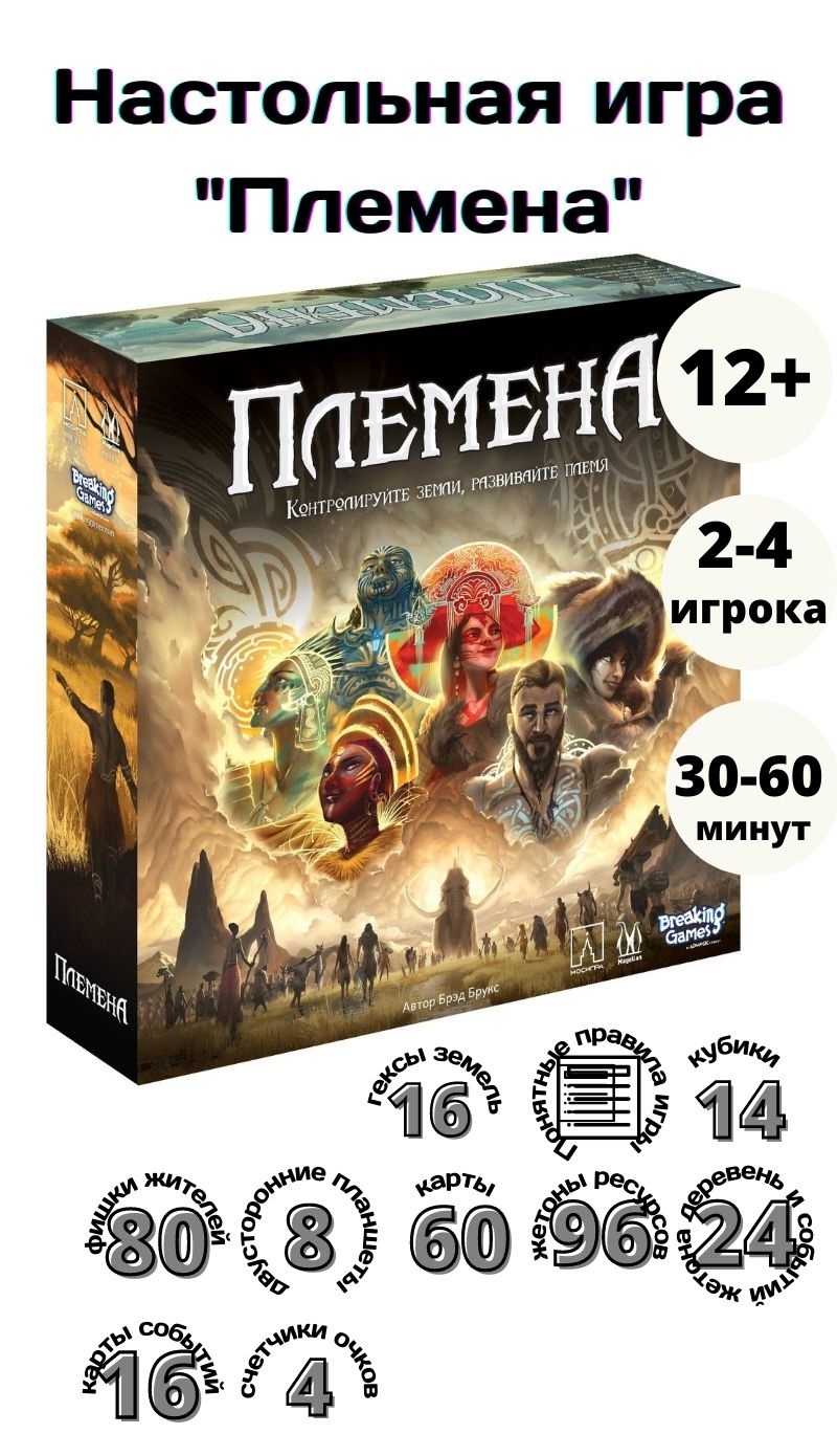 Hobby World Племена - купить настольная игра Hobby World Племена 202236,  цены в Москве на Мегамаркет