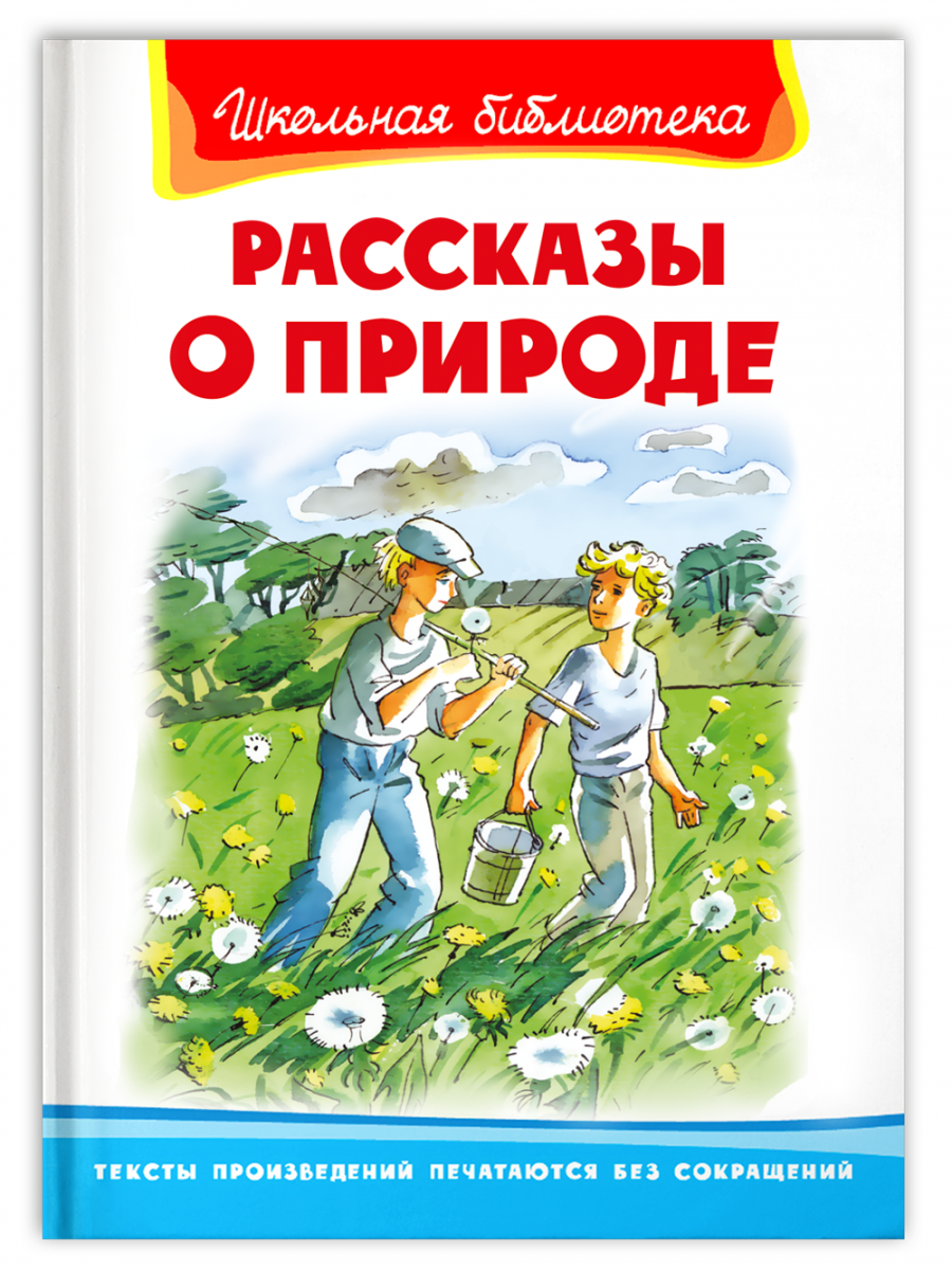 Школьная библиотека. Рассказы о природе - купить в Shokmar, цена на  Мегамаркет