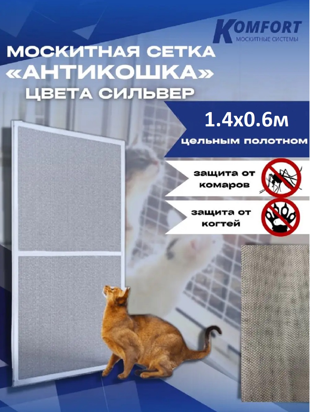 Москитная сетка АнтиКошка Komfort Москитные системы МС000791сильвер 1400х600мм - купить в KOMFORT Москитные системы, цена на Мегамаркет