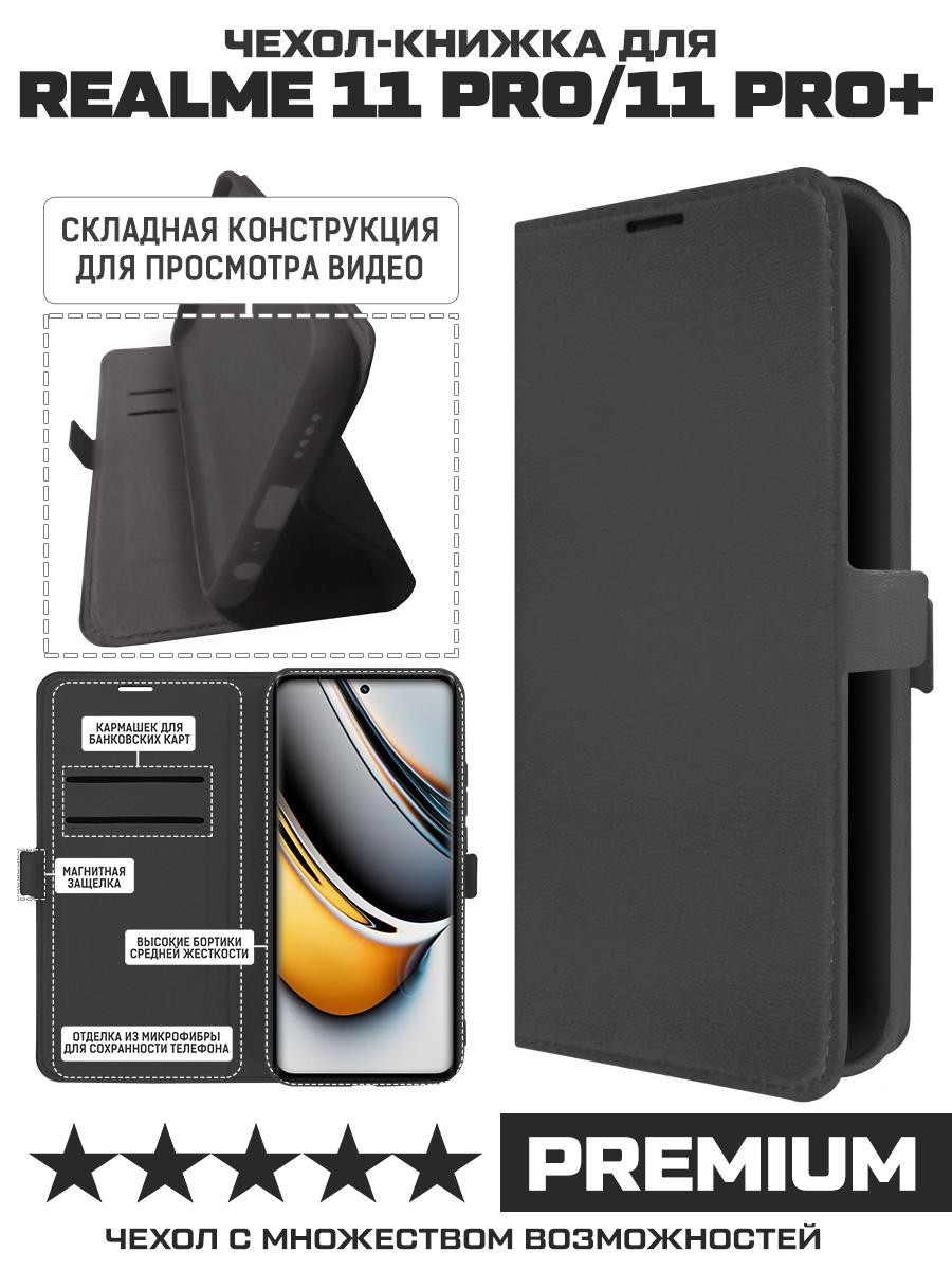 Чехол-книжка Krutoff Eco Book для Realme 11 Pro/11 Pro+ черный, купить в  Москве, цены в интернет-магазинах на Мегамаркет