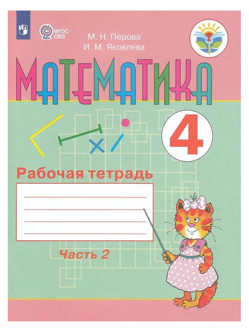 Математика. 4 класс. Рабочая тетрадь. Коррекционная школа. Часть 2. 2023 -  купить рабочей тетради в интернет-магазинах, цены на Мегамаркет | 1792544