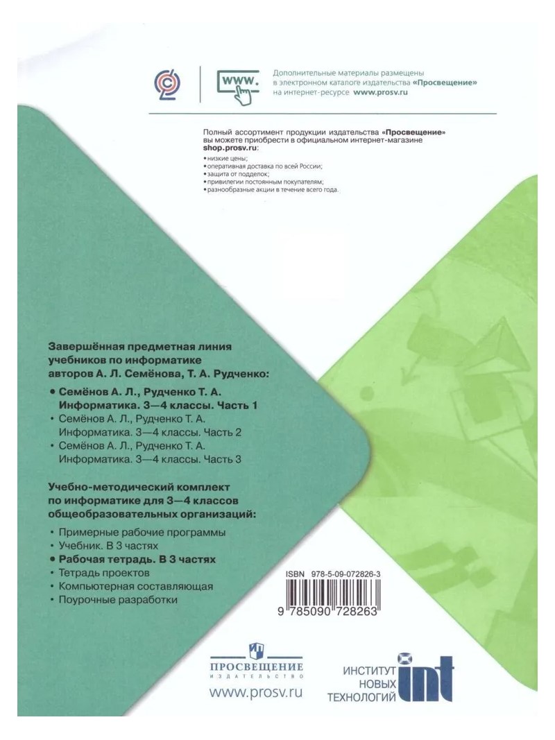 Информатика. 3 - 4 классы. Рабочая тетрадь. Часть 1. 2023 - купить в ООО  