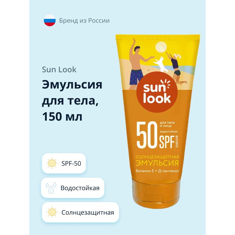 Купить эмульсия для тела SUN LOOK солнцезащитная водостойкая SPF-50 150 мл, цены на Мегамаркет | Артикул: 600006514648