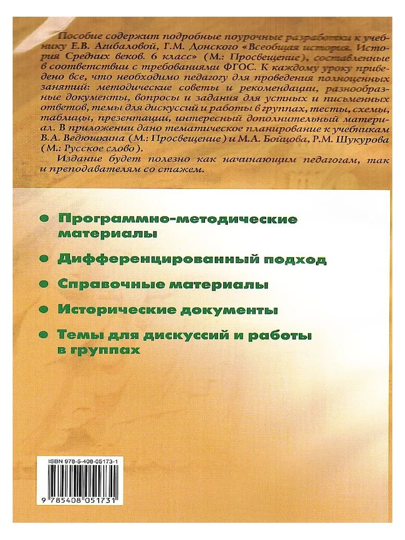 Поурочные разработки Всеобщая история История Средних веков 6 класс  Сорокина - купить поурочной разработки, рабочей программы в  интернет-магазинах, цены на Мегамаркет | 1789811