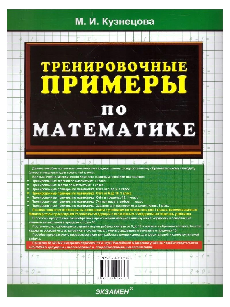 Кузнецова. тренировочные примеры по Математике. Счет В пределах 1000 000. 4 клас