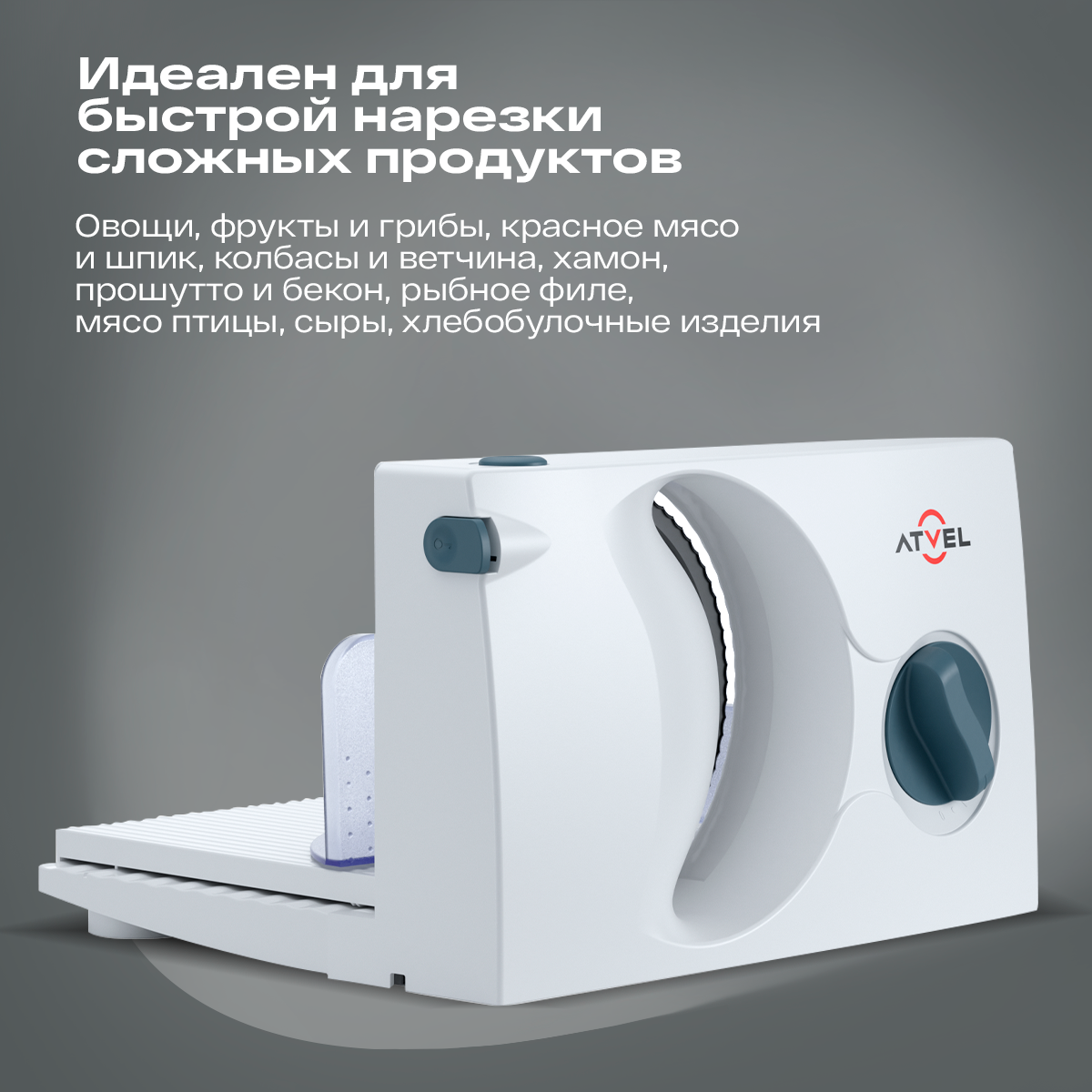 Слайсер для нарезки электрический Atvel EasyCut SR1 White 11204 ломтерезка,  купить в Москве, цены в интернет-магазинах на Мегамаркет