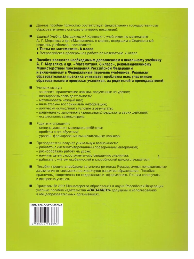 Математика. 6 класс. Тесты к учебнику А.Г. Мерзляка и другие. К новому ФПУ  - купить справочника и сборника задач в интернет-магазинах, цены на  Мегамаркет | 1787807