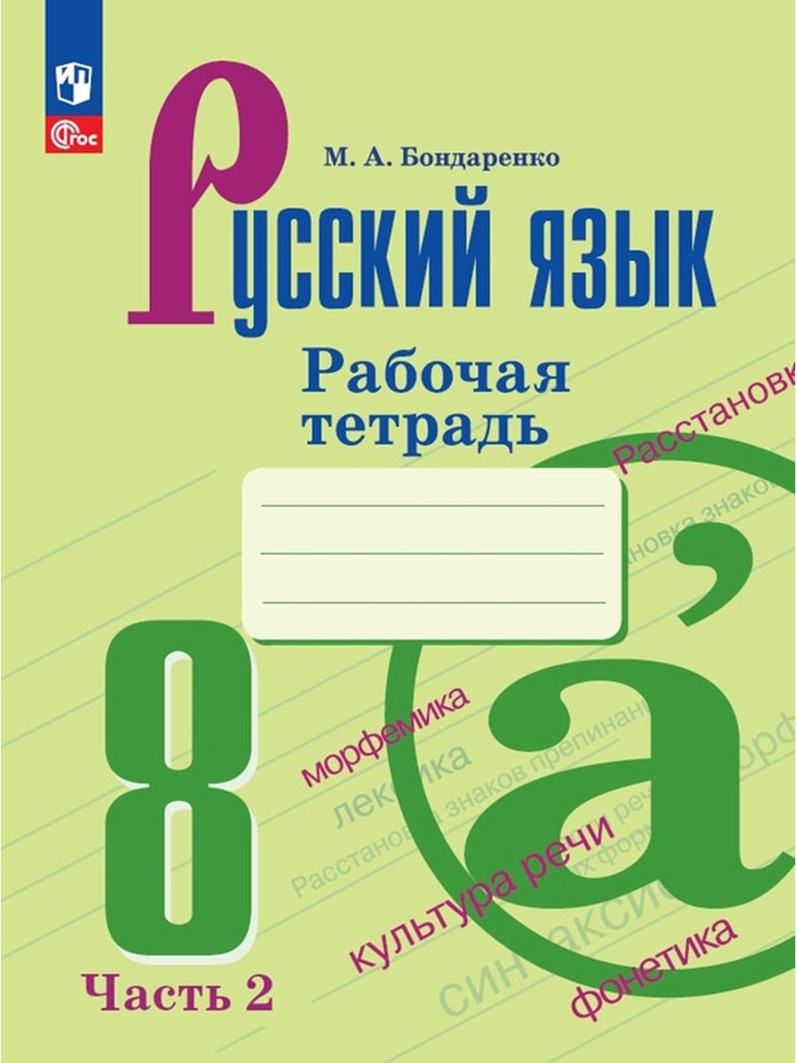 ГДЗ РФ - готовые ответы по Русскому языку для 8 класса С.Г. Бархударов, С.Е. Крючков Просвещение