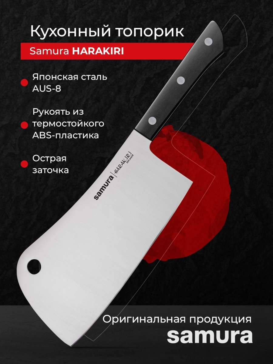 Топорик samura. Нож Samura Harakiri SHR-0040b. Кухонный топорик Samura. Нож Samura поварской топорик. Samura Harakiri топорик.