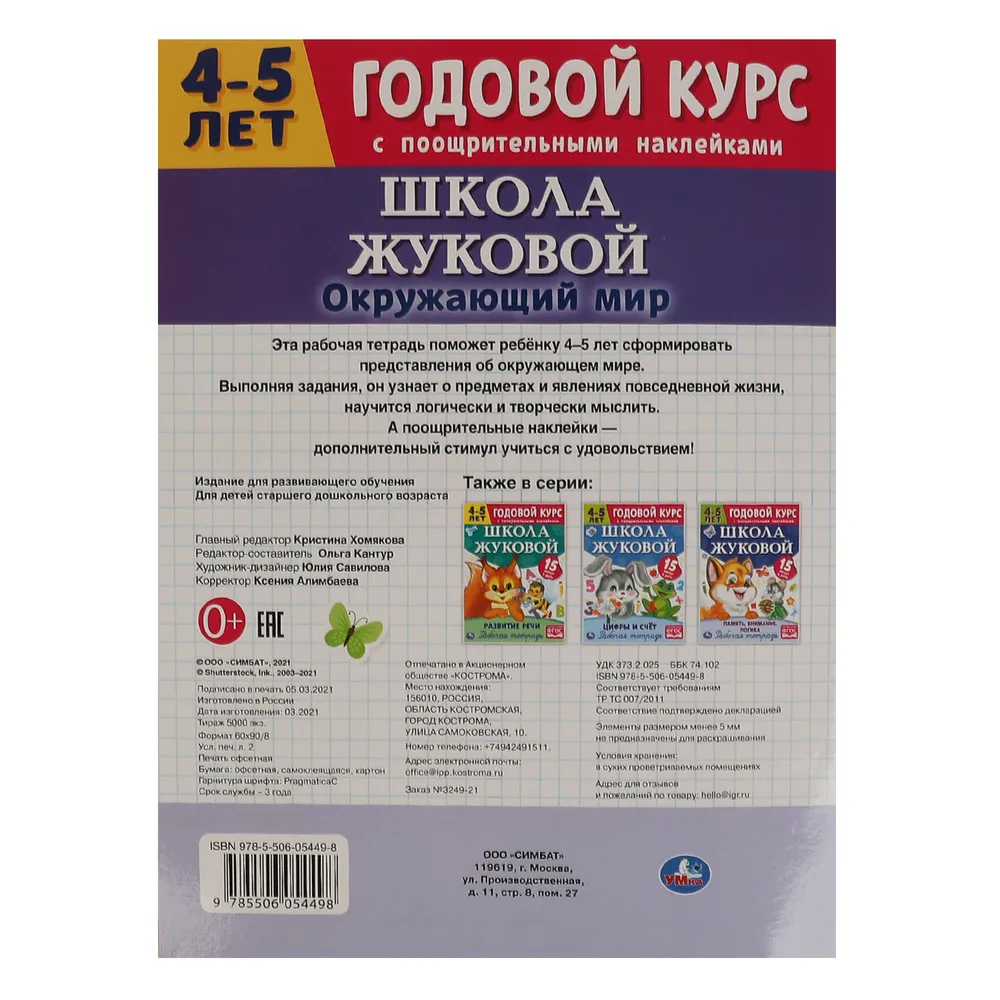 Рабочая тетрадь Годовой курс окружающий мир 4-5 лет Жукова М. А. 2021 г. -  купить рабочей тетради в интернет-магазинах, цены на Мегамаркет |